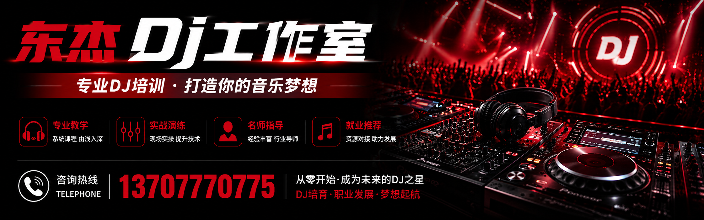 东杰DJ工作室