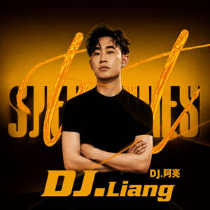 Dj阿亮