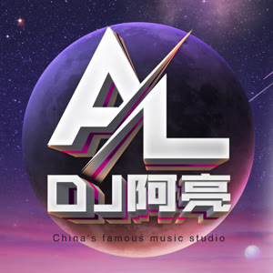 Dj阿亮