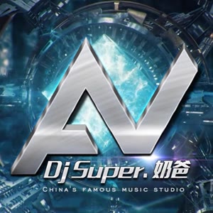 DjSuper、奶爸